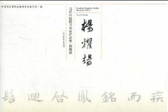 當代中國楷書名家作品集：楊耀揚