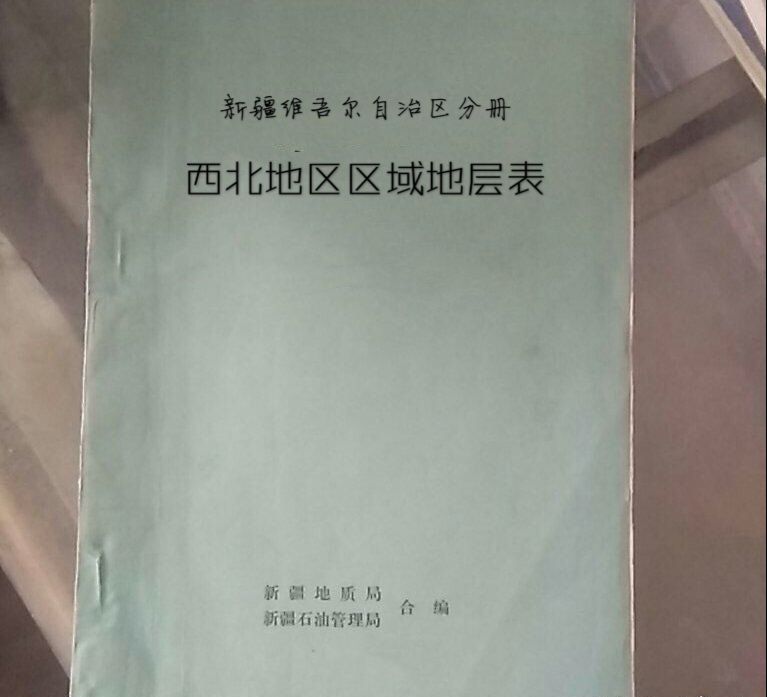 西北地區區域地層表（新疆維吾爾自治區分冊）