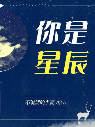 你是星辰(每天讀點故事APP不說話的半夏所著小說)