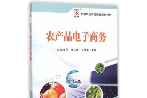 農產品電子商務(2015年中國農業科學技術出版社出版的圖書)