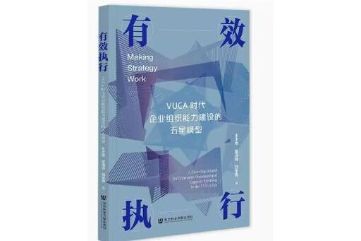 有效執行：VUCA時代企業組織能力建設的五星模型