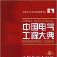 中國電氣工程大典電氣傳動自動化