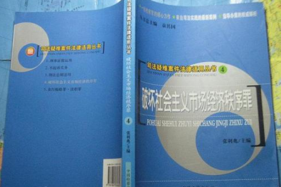 破壞社會主義市場經濟秩序罪(2008年中國檢察出版社出版的圖書)