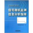 信號微機監測信息分析指南