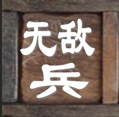 奇計象棋