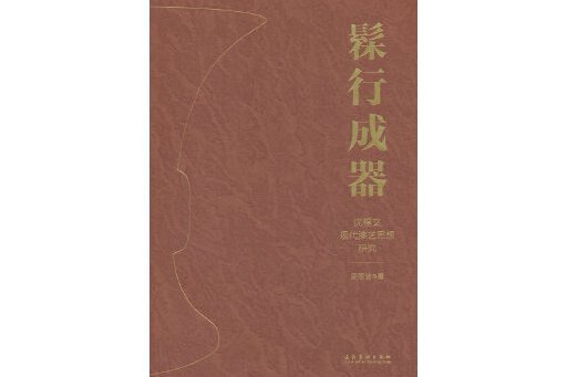 髹行成器：沈福文現代漆藝思想研究