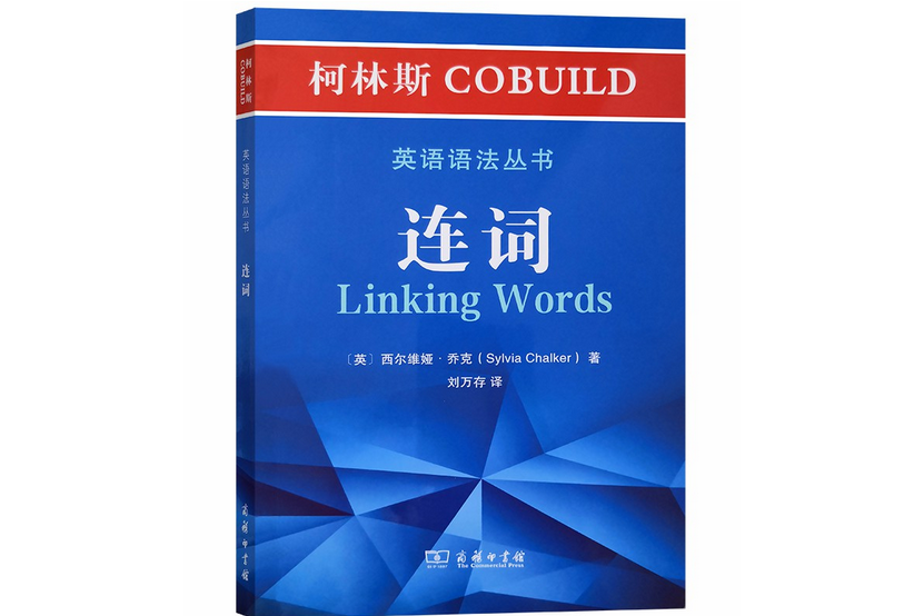 柯林斯COBUILD英語語法叢書：連詞