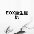 EOX重生復仇