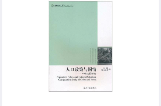 人口政策與國情：中韓比較研究