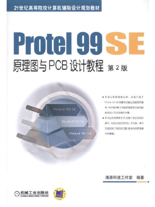 Protel 99 SE原理圖與PCB設計教程第2版