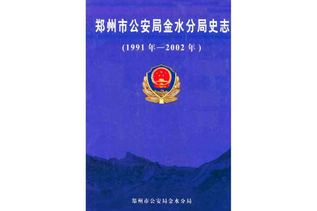 鄭州市公安局金水分局史志（1991年1月-2002年12月）