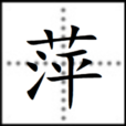 萍(漢字)