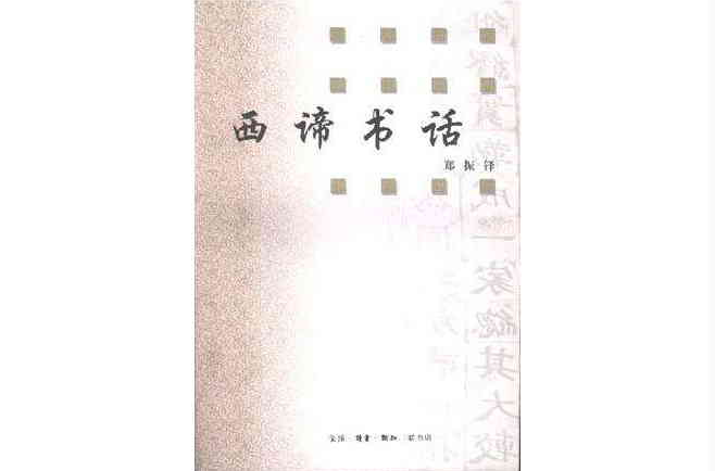 西諦書話