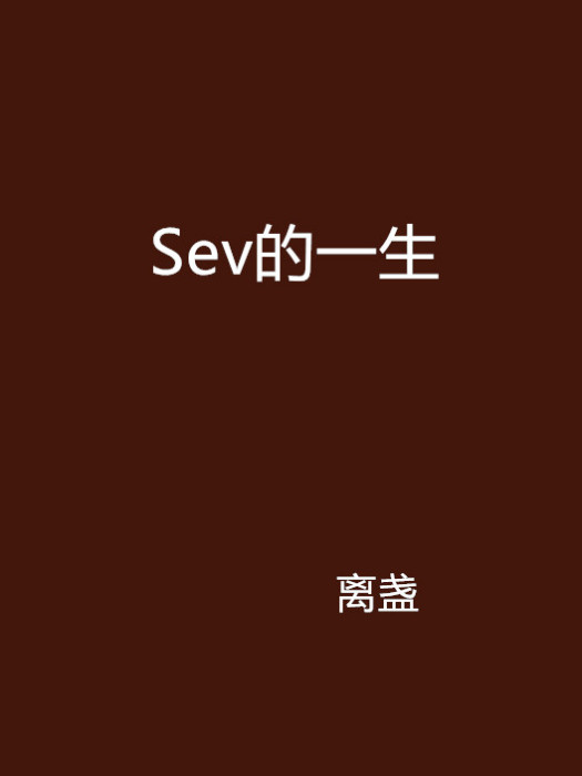 Sev的一生