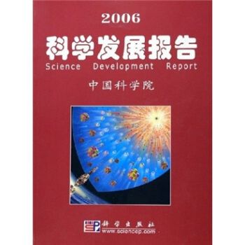 2006科學發展報告