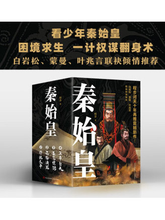 秦始皇(2022年青島出版社出版的圖書)