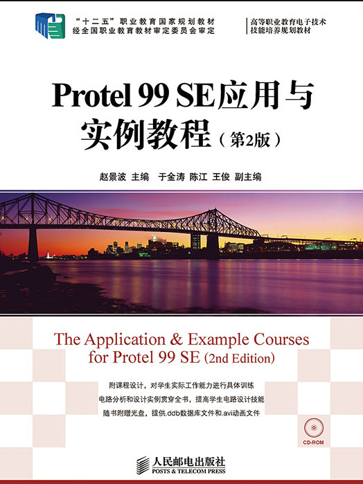 Protel 99 SE套用與實例教程