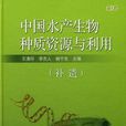 中國水產生物種質資源與利用·第1卷