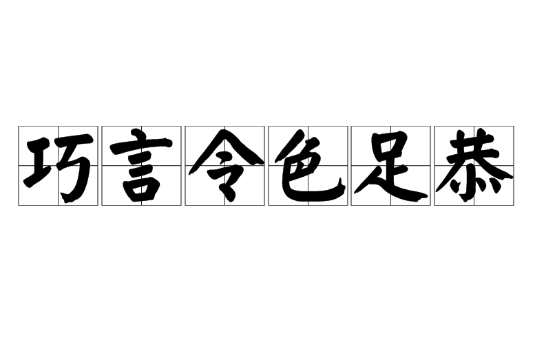 巧言令色足恭