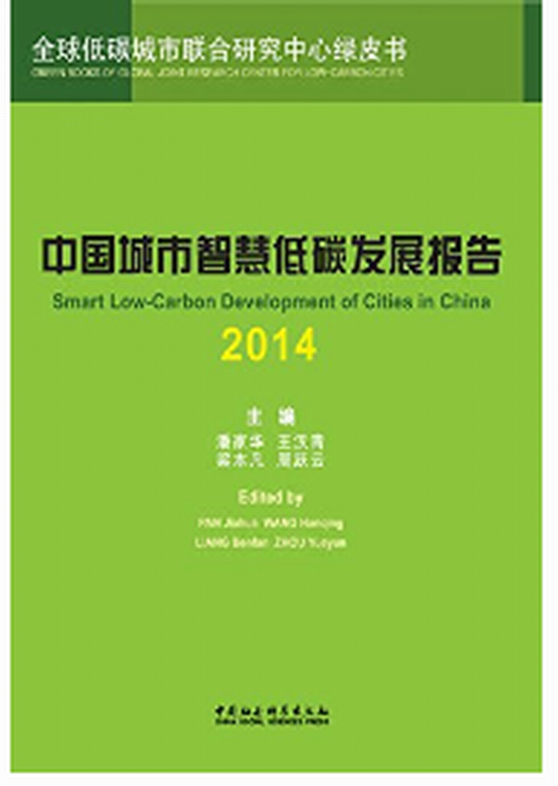 中國城市智慧低碳發展報告(2014)