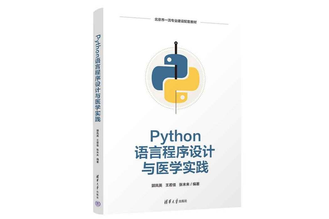 Python語言程式設計與醫學實踐