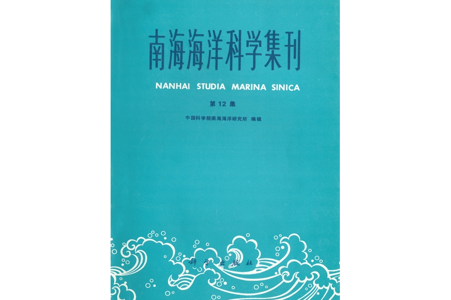 南海海洋科學集刊·第12集