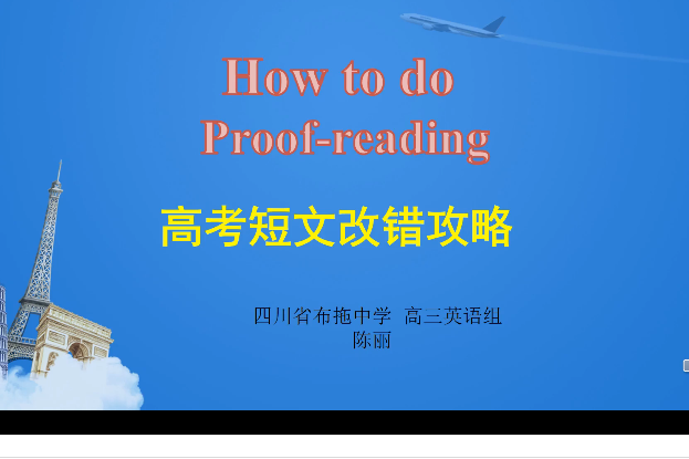 高考短文改錯攻略How to do proof-reading