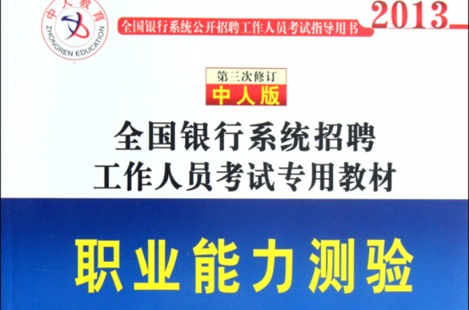 全國銀行系統招聘考試教材職業能力測驗