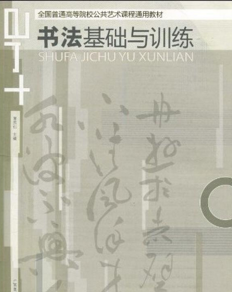 書法基礎與訓練