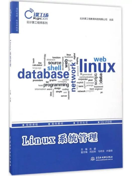 Linux系統管理(2017年中國水利水電出版社出版的圖書)