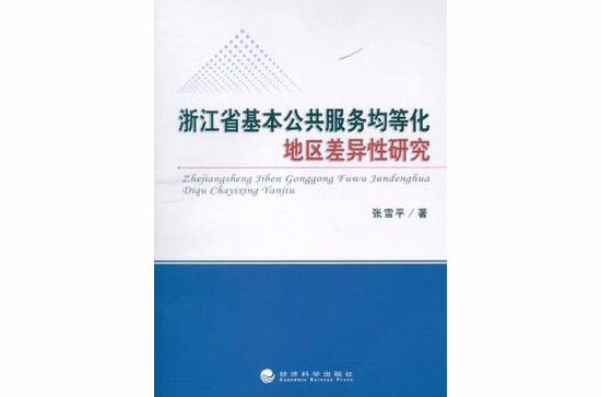 浙江省基本公共服務均等化地區差異性研究