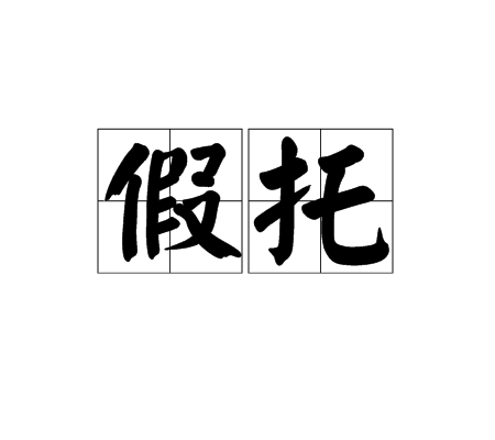 假託(詞語)