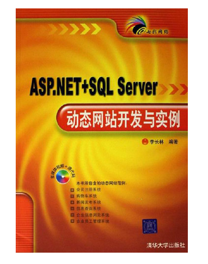 ASP NET+SQL Server動態網站開發與實例