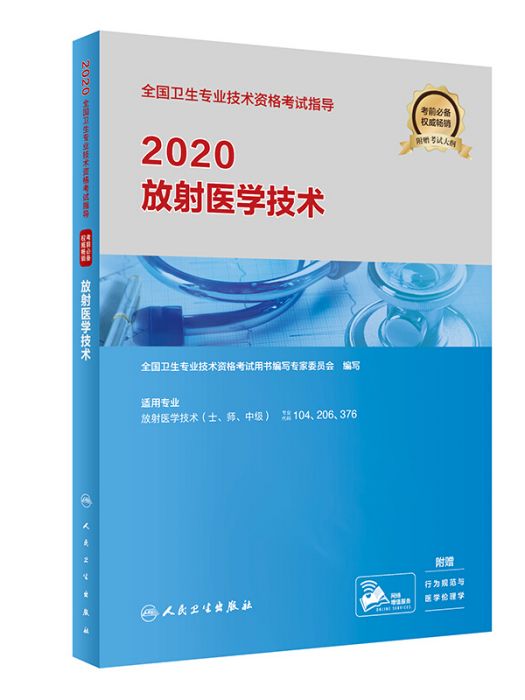 2020全國衛生專業技術資格考試指導·放射醫學技術