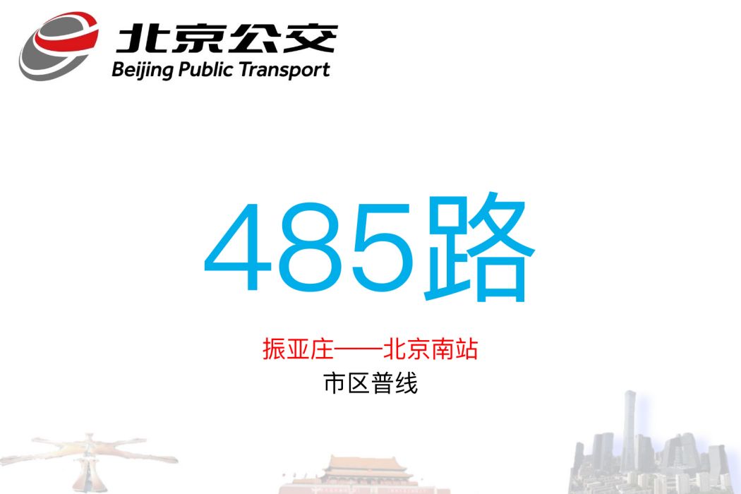 北京公交485路