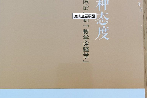 課堂是一種態度：從“教學認識論”到“教學詮釋學”