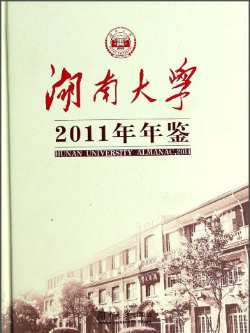 湖南大學2011年年鑑