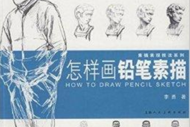 素描表現技法系列：怎樣畫鉛筆素描