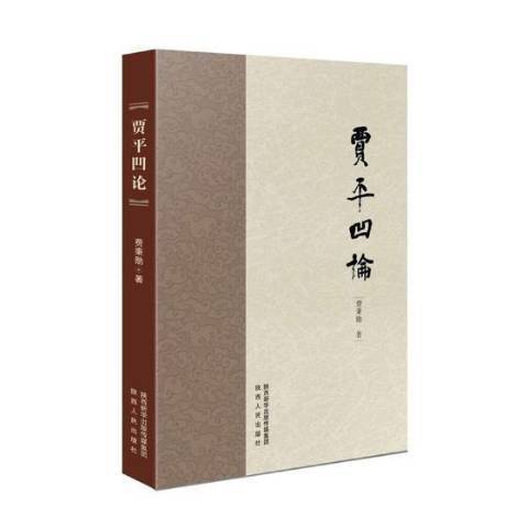 賈平凹論(2018年陝西人民出版社出版的圖書)