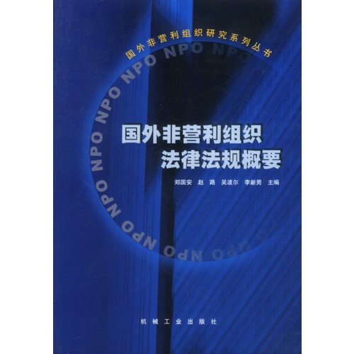 國外非營利組織法律法規概要