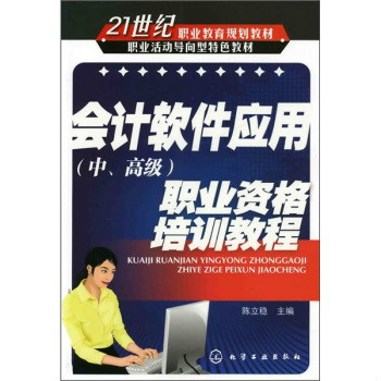 會計軟體套用職業資格培訓教程