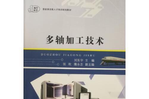 多軸加工技術(2017年江蘇大學出版社出版的圖書)