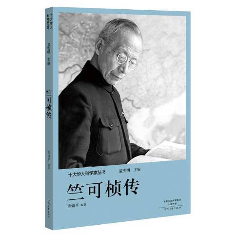 竺可楨傳(2018年河南文藝出版社出版的圖書)