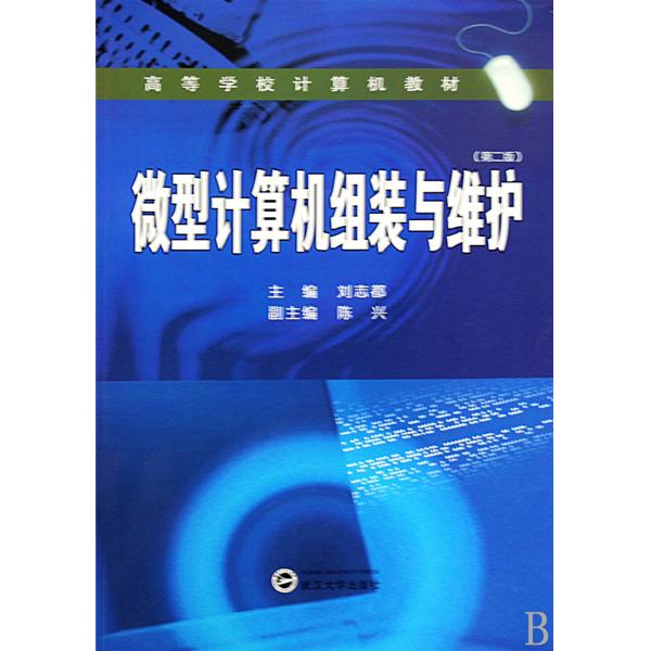 高等學校計算機教材·微型計算機組裝與維護