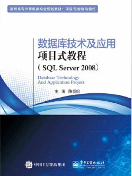 資料庫技術及套用項目式教程(SQL Server 2008)