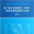 基於設計結構矩陣的業務流程建模與重構