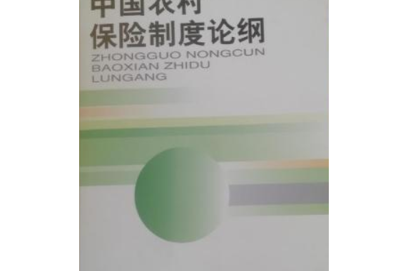 中國農村保險制度論綱(2000年中國社會科學出版社出版的圖書)