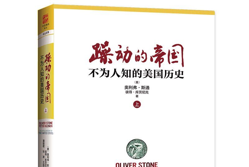 躁動的帝國：不為人知的美國歷史（上冊）