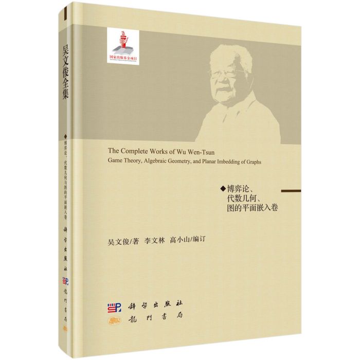 吳文俊全集·博弈論、代數幾何、圖的平面嵌入卷
