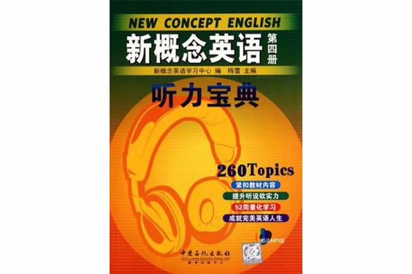 新概念英語聽力寶典（第四冊）